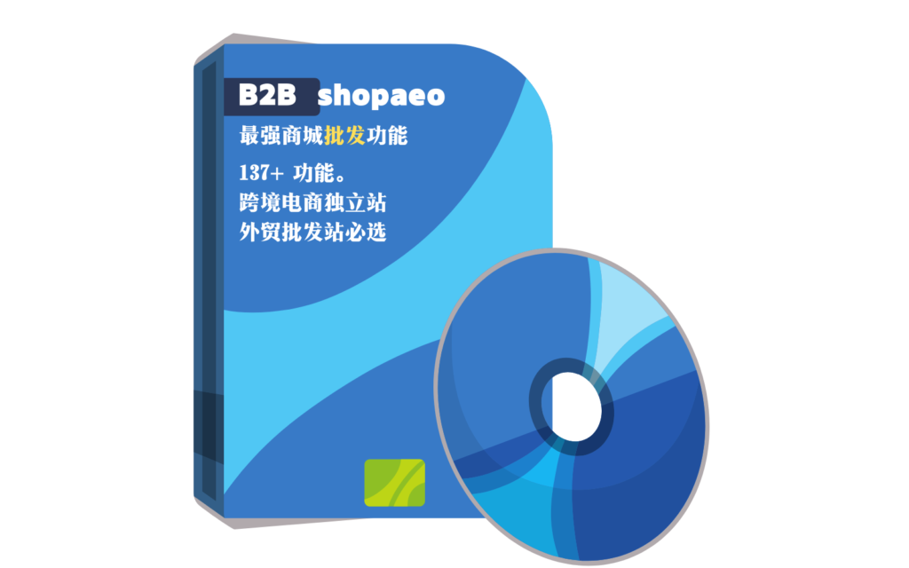 B2Bshopaeo 批发王深度电商插件（1个站点，1年授权）