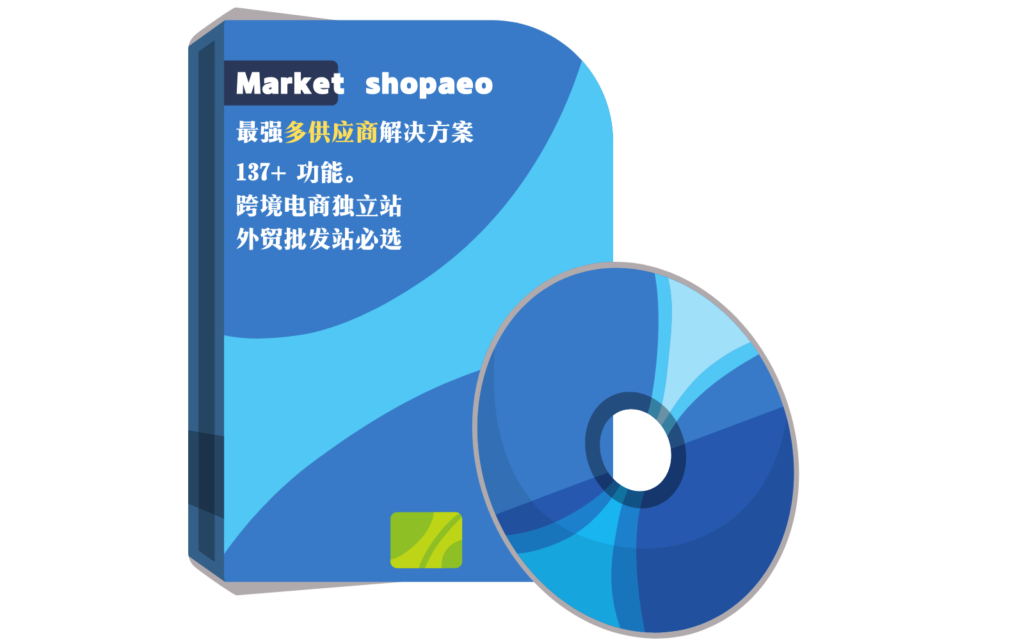 marketshopaeo pro多供应商系统电商插件（1个站点，1年授权）