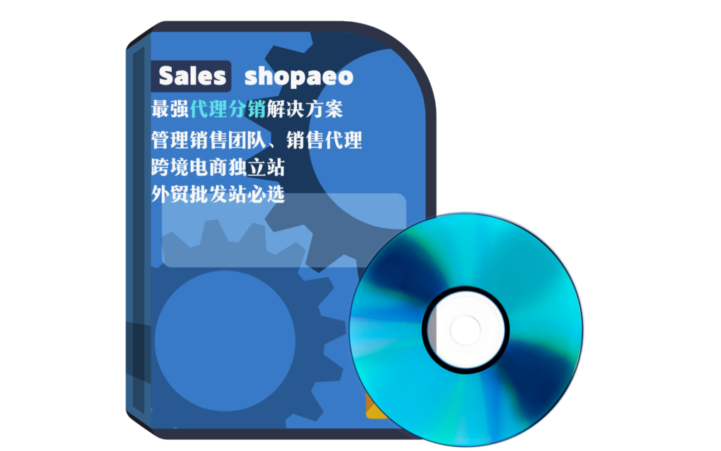 salesshopaeo代理分销系统电商插件（1个站点，1年授权）